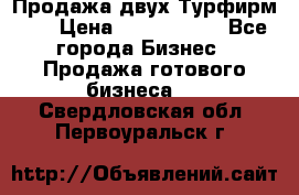 Продажа двух Турфирм    › Цена ­ 1 700 000 - Все города Бизнес » Продажа готового бизнеса   . Свердловская обл.,Первоуральск г.